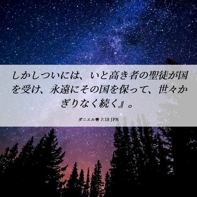 Picture 06 - ダニエル書 7:18 JPN - しかしついには、いと高き者の聖徒 - Bible Verse Picture