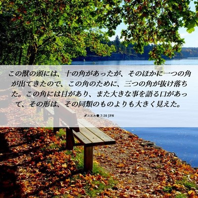Picture 06 - ダニエル書 7:20 JPN - この獣の頭には、十の角があったが - Bible Verse Picture