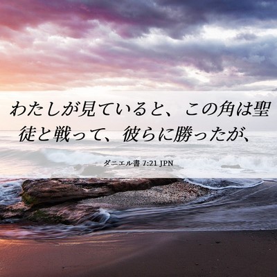 Picture 06 - ダニエル書 7:21 JPN - わたしが見ていると、この角は聖徒 - Bible Verse Picture