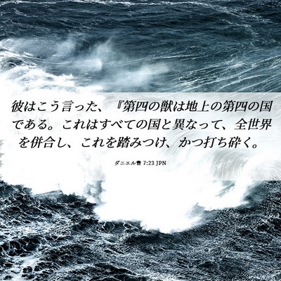 Picture 06 - ダニエル書 7:23 JPN - 彼はこう言った、『第四の獣は地上 - Bible Verse Picture
