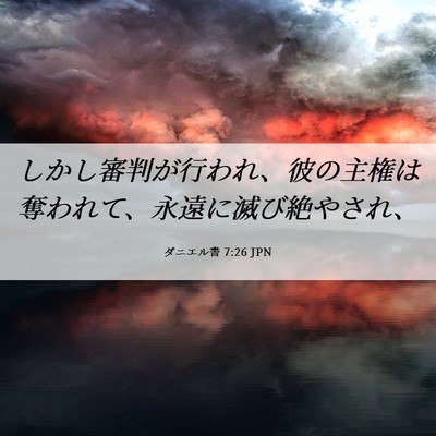 Picture 06 - ダニエル書 7:26 JPN - しかし審判が行われ、彼の主権は奪 - Bible Verse Picture