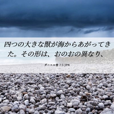 Picture 06 - ダニエル書 7:3 JPN - 四つの大きな獣が海からあがってき - Bible Verse Picture