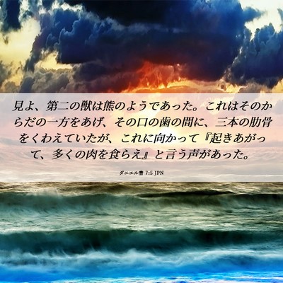 Picture 06 - ダニエル書 7:5 JPN - 見よ、第二の獣は熊のようであった - Bible Verse Picture