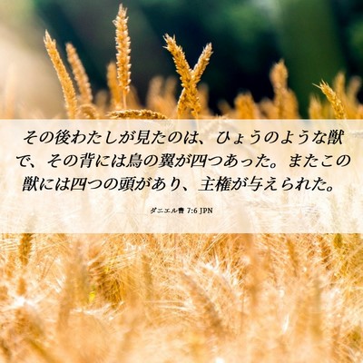 Picture 06 - ダニエル書 7:6 JPN - その後わたしが見たのは、ひょうの - Bible Verse Picture