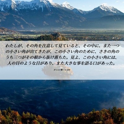 Picture 06 - ダニエル書 7:8 JPN - わたしが、その角を注意して見てい - Bible Verse Picture