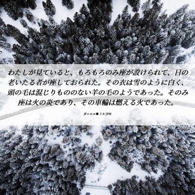 Picture 06 - ダニエル書 7:9 JPN - わたしが見ていると、もろもろのみ - Bible Verse Picture
