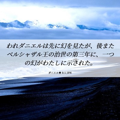 Picture 06 - ダニエル書 8:1 JPN - われダニエルは先に幻を見たが、後 - Bible Verse Picture