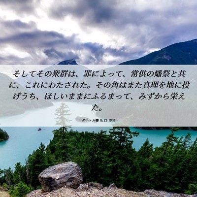 Picture 06 - ダニエル書 8:12 JPN - そしてその衆群は、罪によって、常 - Bible Verse Picture