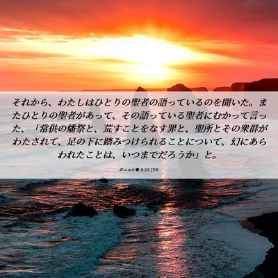 Picture 06 - ダニエル書 8:13 JPN - それから、わたしはひとりの聖者の - Bible Verse Picture