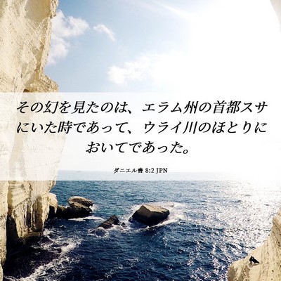 Picture 06 - ダニエル書 8:2 JPN - その幻を見たのは、エラム州の首都 - Bible Verse Picture