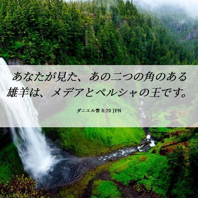 Picture 06 - ダニエル書 8:20 JPN - あなたが見た、あの二つの角のある - Bible Verse Picture