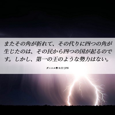 Picture 06 - ダニエル書 8:22 JPN - またその角が折れて、その代りに四 - Bible Verse Picture