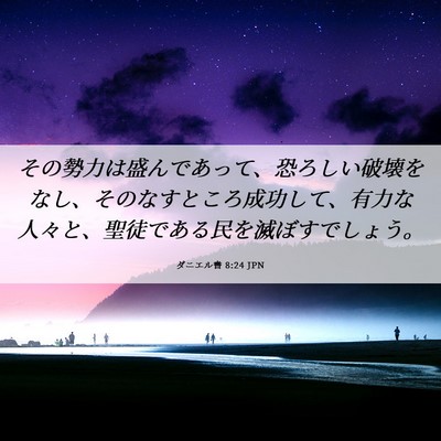 Picture 06 - ダニエル書 8:24 JPN - その勢力は盛んであって、恐ろしい - Bible Verse Picture