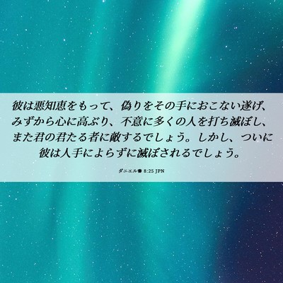 Picture 06 - ダニエル書 8:25 JPN - 彼は悪知恵をもって、偽りをその手 - Bible Verse Picture