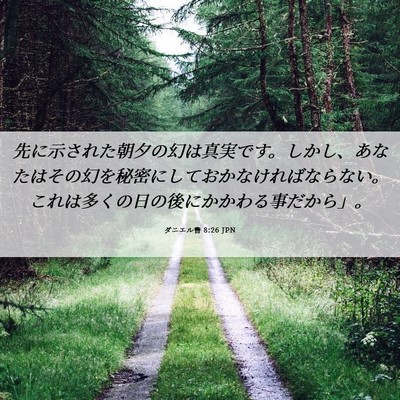 Picture 06 - ダニエル書 8:26 JPN - 先に示された朝夕の幻は真実です。 - Bible Verse Picture
