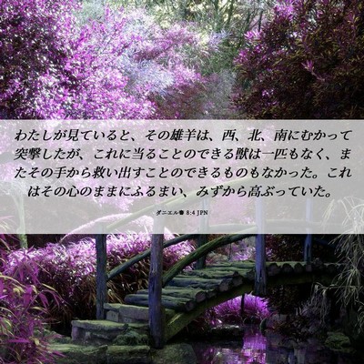 Picture 06 - ダニエル書 8:4 JPN - わたしが見ていると、その雄羊は、 - Bible Verse Picture