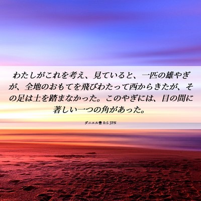 Picture 06 - ダニエル書 8:5 JPN - わたしがこれを考え、見ていると、 - Bible Verse Picture