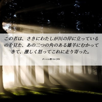 Picture 06 - ダニエル書 8:6 JPN - この者は、さきにわたしが川の岸に - Bible Verse Picture