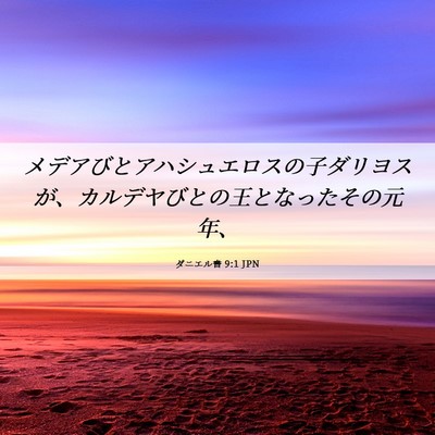 Picture 06 - ダニエル書 9:1 JPN - メデアびとアハシュエロスの子ダリ - Bible Verse Picture