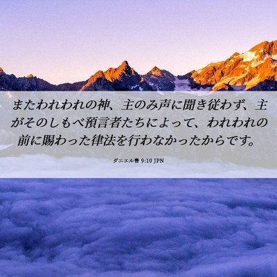 Picture 06 - ダニエル書 9:10 JPN - またわれわれの神、主のみ声に聞き - Bible Verse Picture