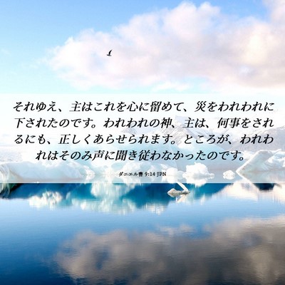 Picture 06 - ダニエル書 9:14 JPN - それゆえ、主はこれを心に留めて、 - Bible Verse Picture