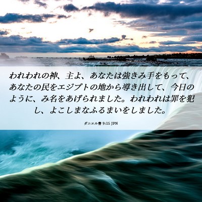 Picture 06 - ダニエル書 9:15 JPN - われわれの神、主よ、あなたは強き - Bible Verse Picture