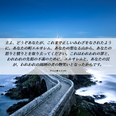 Picture 06 - ダニエル書 9:16 JPN - 主よ、どうぞあなたが、これまで正 - Bible Verse Picture