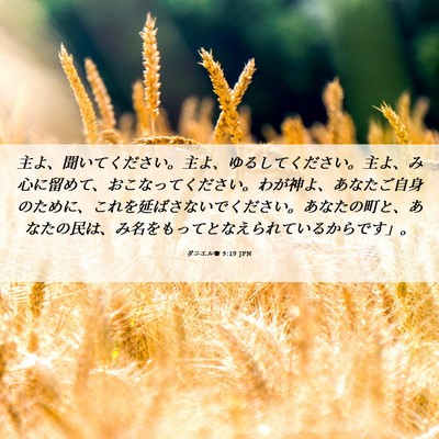 Picture 06 - ダニエル書 9:19 JPN - 主よ、聞いてください。主よ、ゆる - Bible Verse Picture