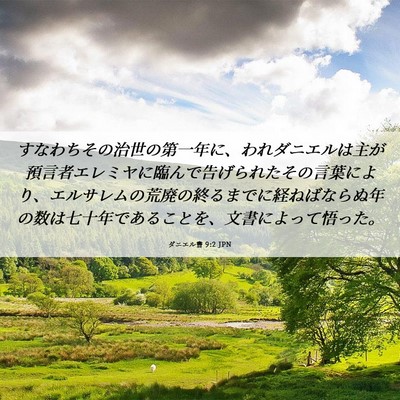 Picture 06 - ダニエル書 9:2 JPN - すなわちその治世の第一年に、われ - Bible Verse Picture