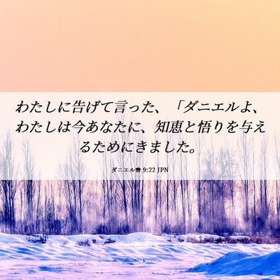 Picture 06 - ダニエル書 9:22 JPN - わたしに告げて言った、「ダニエル - Bible Verse Picture
