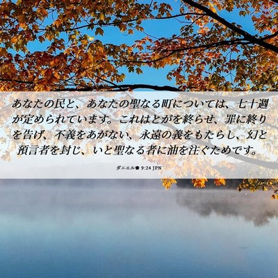 Picture 06 - ダニエル書 9:24 JPN - あなたの民と、あなたの聖なる町に - Bible Verse Picture