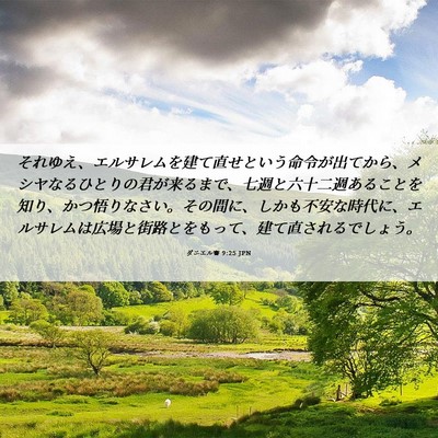 Picture 06 - ダニエル書 9:25 JPN - それゆえ、エルサレムを建て直せと - Bible Verse Picture