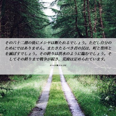Picture 06 - ダニエル書 9:26 JPN - その六十二週の後にメシヤは断たれ - Bible Verse Picture