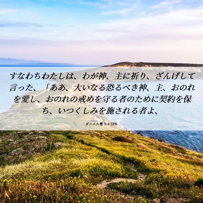 Picture 06 - ダニエル書 9:4 JPN - すなわちわたしは、わが神、主に祈 - Bible Verse Picture