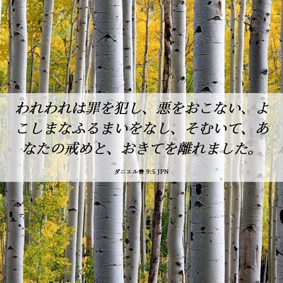 Picture 06 - ダニエル書 9:5 JPN - われわれは罪を犯し、悪をおこない - Bible Verse Picture