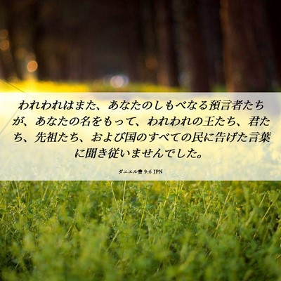 Picture 06 - ダニエル書 9:6 JPN - われわれはまた、あなたのしもべな - Bible Verse Picture