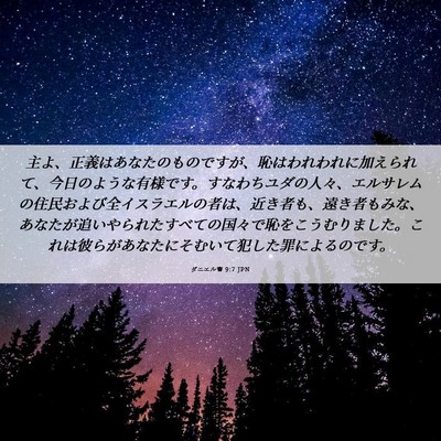 Picture 06 - ダニエル書 9:7 JPN - 主よ、正義はあなたのものですが、 - Bible Verse Picture