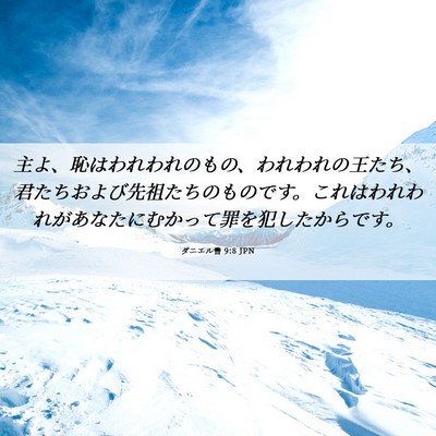 Picture 06 - ダニエル書 9:8 JPN - 主よ、恥はわれわれのもの、われわ - Bible Verse Picture