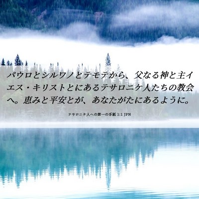Picture 06 - テサロニケ人への第一の手紙 1:1 JPN - パウロとシルワノとテモテから、父 - Bible Verse Picture