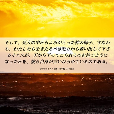 Picture 06 - テサロニケ人への第一の手紙 1:10 JPN - そして、死人の中からよみがえった - Bible Verse Picture