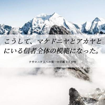 Picture 06 - テサロニケ人への第一の手紙 1:7 JPN - こうして、マケドニヤとアカヤとに - Bible Verse Picture