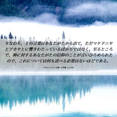 Picture 06 - テサロニケ人への第一の手紙 1:8 JPN - すなわち、主の言葉はあなたがたか - Bible Verse Picture
