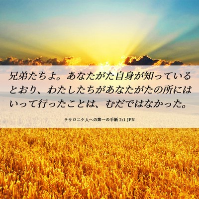 Picture 06 - テサロニケ人への第一の手紙 2:1 JPN - 兄弟たちよ。あなたがた自身が知っ - Bible Verse Picture