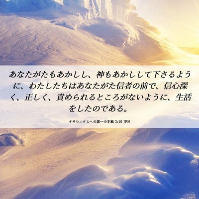 Picture 06 - テサロニケ人への第一の手紙 2:10 JPN - あなたがたもあかしし、神もあかし - Bible Verse Picture