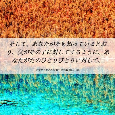 Picture 06 - テサロニケ人への第一の手紙 2:11 JPN - そして、あなたがたも知っていると - Bible Verse Picture
