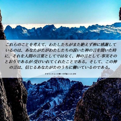 Picture 06 - テサロニケ人への第一の手紙 2:13 JPN - これらのことを考えて、わたしたち - Bible Verse Picture