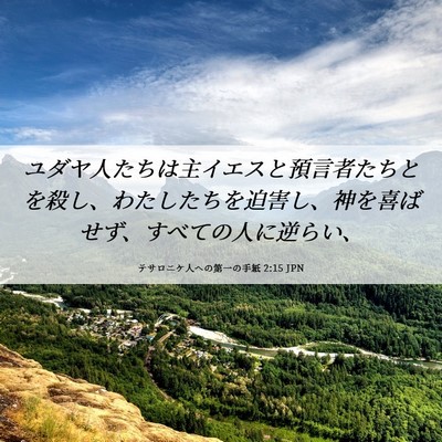 Picture 06 - テサロニケ人への第一の手紙 2:15 JPN - ユダヤ人たちは主イエスと預言者た - Bible Verse Picture