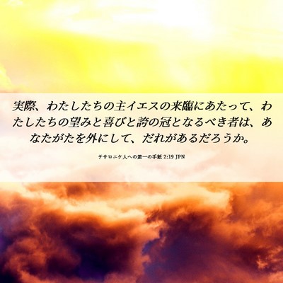Picture 06 - テサロニケ人への第一の手紙 2:19 JPN - 実際、わたしたちの主イエスの来臨 - Bible Verse Picture