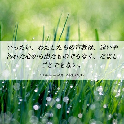 Picture 06 - テサロニケ人への第一の手紙 2:3 JPN - いったい、わたしたちの宣教は、迷 - Bible Verse Picture
