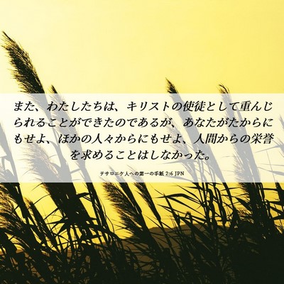 Picture 06 - テサロニケ人への第一の手紙 2:6 JPN - また、わたしたちは、キリストの使 - Bible Verse Picture